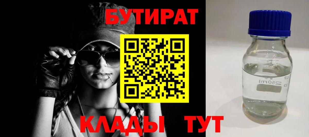 Бутират  Вход с VPN  Чебаркуль  БУТИРАТ 99% 